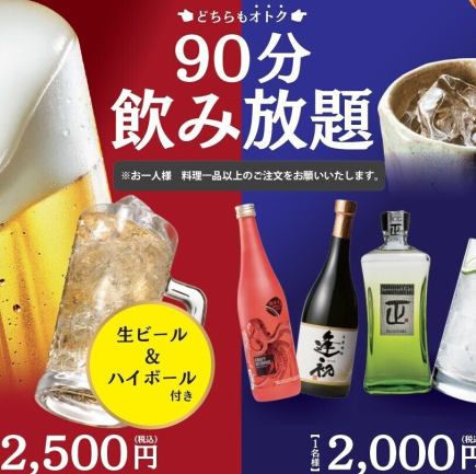【120分(90分L.O.)単品飲み放題】2,000円※生ビール&ハイボール付は+500円