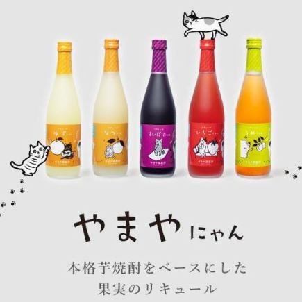 Reservations welcome! [60-minute (45-minute last order) all-you-can-drink Yamaya Distillery drinks] Special price → 808 yen!