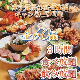 [Be prepared for a deficit] All-you-can-eat of our proud dishes!! "All-you-can-eat course of 60 dishes" 3 hours of all-you-can-drink included ⇒ 3,500 yen