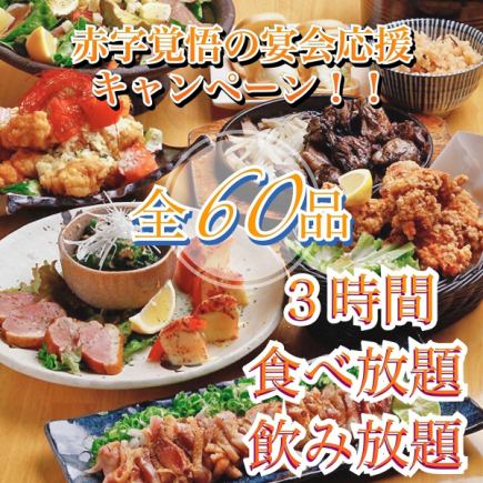 [Be prepared for a deficit] All-you-can-eat of our proud dishes!! "All-you-can-eat course of 60 dishes" 3 hours of all-you-can-drink included ⇒ 3,500 yen