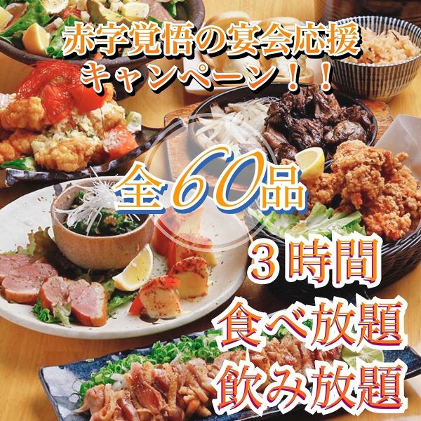 [Great Thanksgiving Day] All-you-can-eat all-you-can-eat special dishes! All-you-can-eat 60 dishes + all-you-can-drink for 3 hours ⇒ 3,000 yen
