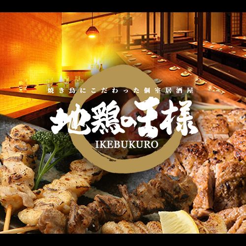 Near Ikebukuro station! Exquisite local chicken to taste in a private room! All-you-can-drink for 3 hours from 2,480 yen!