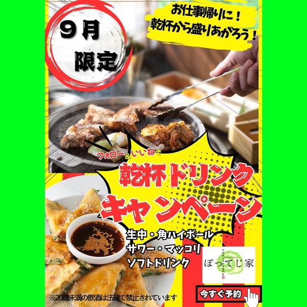 【9月限定】ご来店のお客様には、乾杯ドリンクを1杯無料サービス！生中・角ハイ・各種サワー・マッコリ・ソフトドリンクからお選びいただけます。韓国居酒屋ならではの本場グルメと一緒に、お得に乾杯をお楽しみください♪ご友人や同僚、デート、宴会、家族でのディナーなどどんな利用も大歓迎です♪