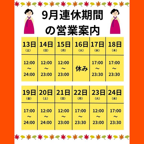 【9月ランチ営業/昼のみ♪】お盆休み大好評だった昼営業を9月もやらさせていただきます♪9月13日～15日/20日、21日、23日は12時～の営業♪本場の韓国料理をご堪能ください。