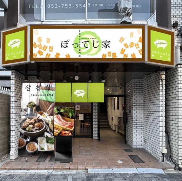 【緑の看板が目印♪】池下駅から徒歩3分の好立地♪店内は落ち着いた雰囲気で、ご友人、カップルやご家族の方などどなたでも安心してお食事頂けます♪デートや友人との食事にもみんなで楽しみながら、オシャレな店内で美味しい料理をご堪能ください♪池下駅/韓国料理/さむぎょぷさる/宴会/デート/女子会