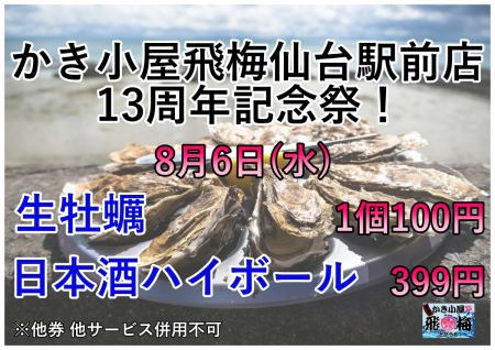 系列店13周年記念祭！当店も生牡蠣1個100円！