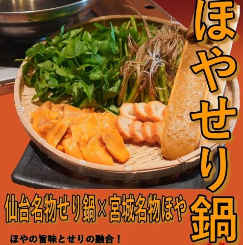 【宮城名物】ほやせり鍋