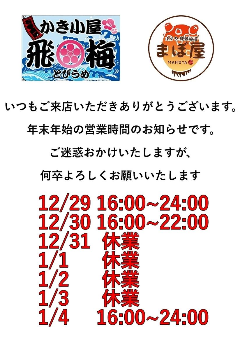 年末年始営業時間のお知らせ