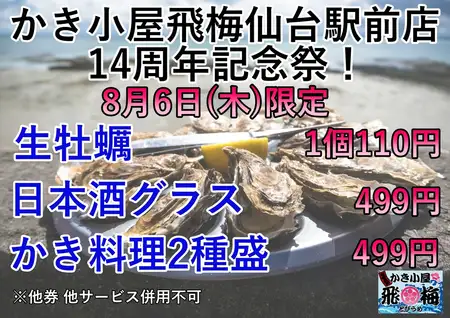 系列店のかき小屋飛梅１４周年合同イベント開催！