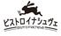 ビストロ・イナシュヴェ 名古屋ミッドランドスクエア店