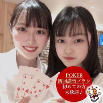 ★ポーカー初めての方（16:00-18:00まで）★【飲み放題付！】ポーカー講習プラン　