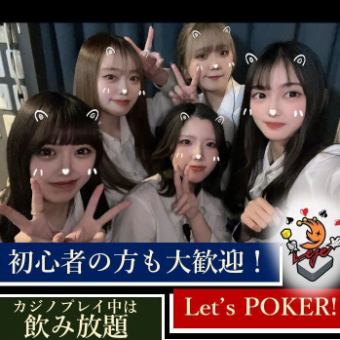 ★ご新規様限定（18:00~20:00まで）★【飲み放題付！】CASINOゲーム体験プラン♪