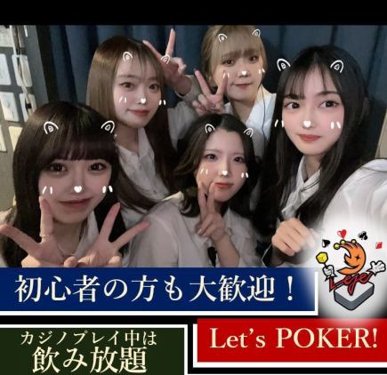 ★ご新規様限定（18:00~20:00まで）★【飲み放題付！】CASINOゲーム体験プラン♪