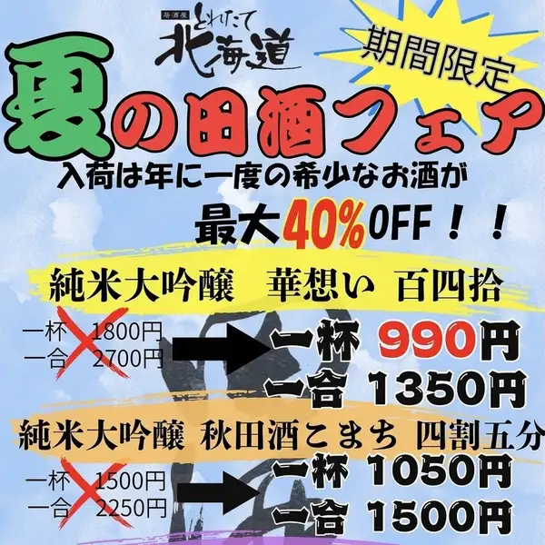 期間限定！！夏の田酒フェア開催中！！