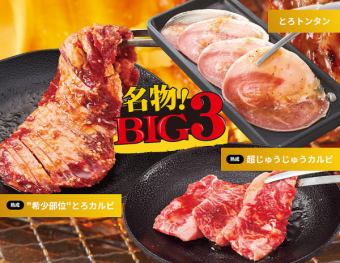 105品目以上【じゅうカルコース】じゅうカル名物!BIG3が楽しめる!3828円(税込)~