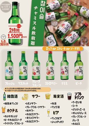 大人気チャミスルを含む単品2時間飲放が1500円