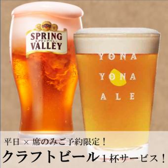 【平日：月～木限定】席のみ予約特典！クーポンご利用でクラフトビール1杯サービス！※各人数分