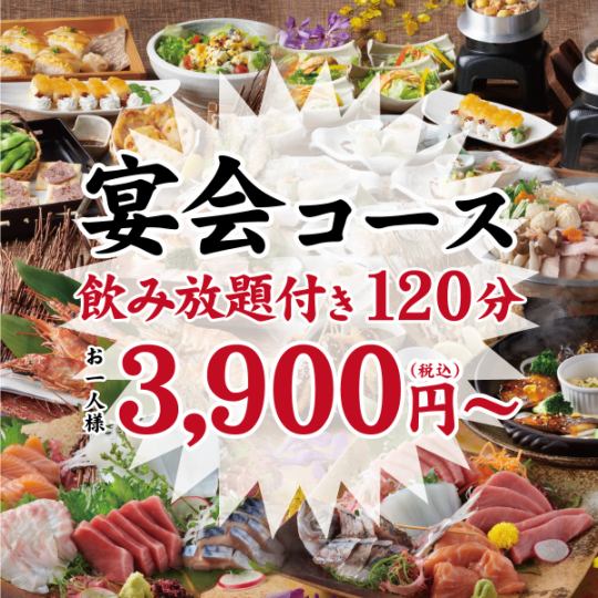 本店最推薦！附無限暢飲的宴會套餐3,900日元（含稅）～