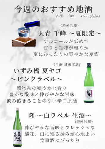 This week's local sake
