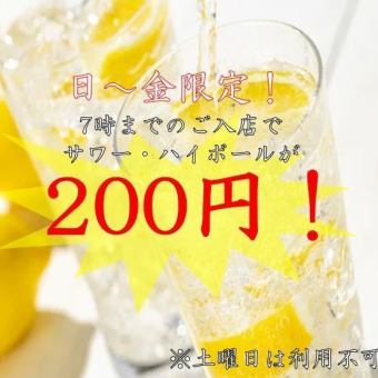 ★Use the coupon and enter the store until 7pm on Mondays, Tuesdays, Thursdays, Fridays, and Sundays → Chuhai/Highball 200 yen (tax included)!