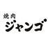 焼肉ジャンゴ　幟町店