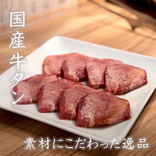 国産牛タン