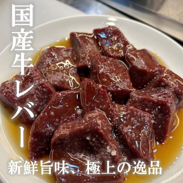 国産牛レバー