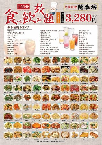 【尽情享受中餐！！ 2小时套餐90种菜肴+无限畅饮3,280日元起】最适合各种宴会和私人聚会◎