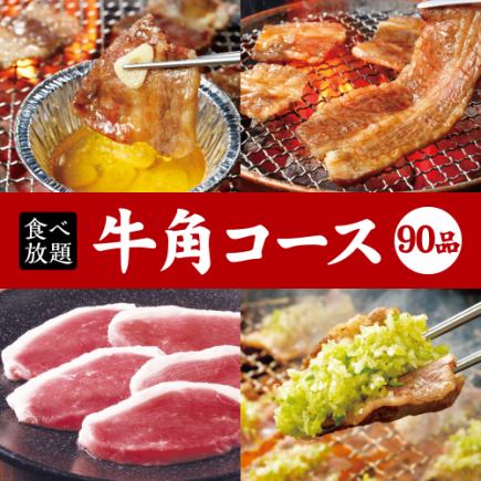 ★僅限午餐★【牛角90道套餐】90分鐘自助餐☆4,048日圓→3,718日圓★