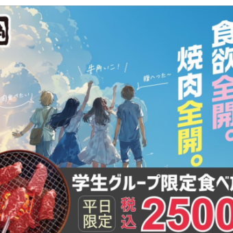 【平日限定】学生食べ放題　2,500円（税込）/ソフトドリンク飲み放題付き　2,800円（税込）
