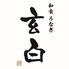 特選うなぎと福井地酒 玄白（げんぱく）