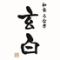特選うなぎと福井地酒 玄白（げんぱく）