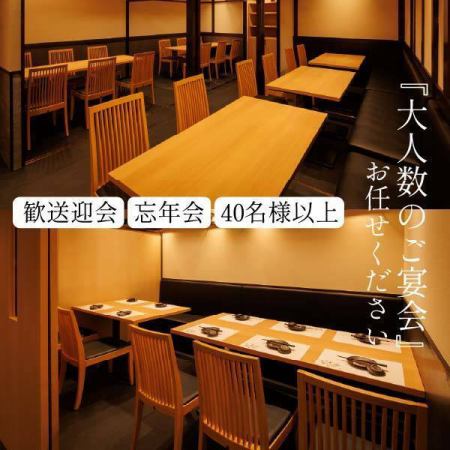 【40名様以上】