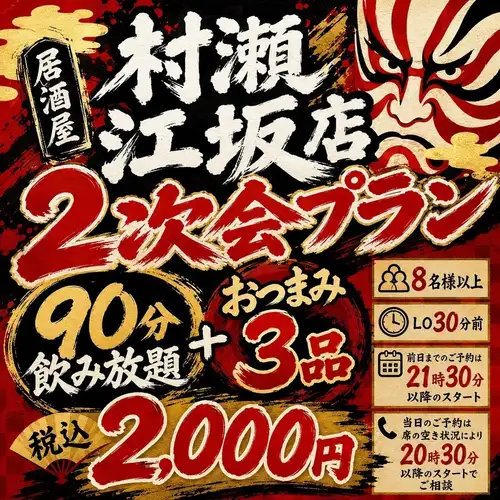 【2,000円で二次会】