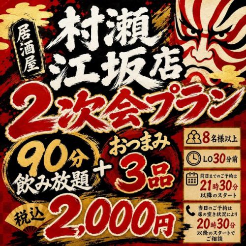 【翌日以降のご予約】『まだ帰らんやろ？』【２０００円ぽっきり２次会】飲み放題＋おつまみ３品