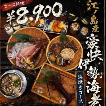 豪華海濱燒烤套餐，主打來自江之島的美味龍蝦。