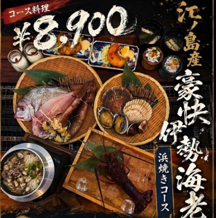 豪華海濱燒烤套餐，主打來自江之島的美味龍蝦。