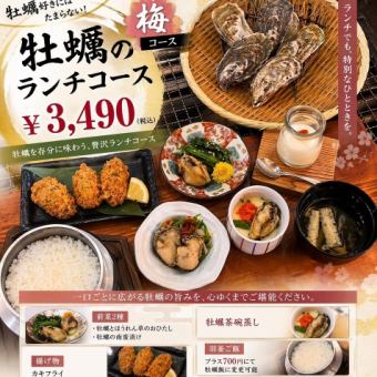 牡蠣盛宴梅子菜