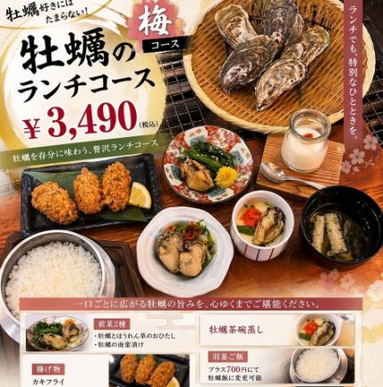 牡蠣盛宴梅子菜