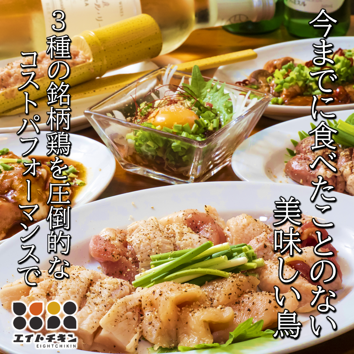 兵库县产的美味佳肴～给外出就餐带来乐趣～提供种类丰富的鸡肉烤肉和鸡肉料理♪