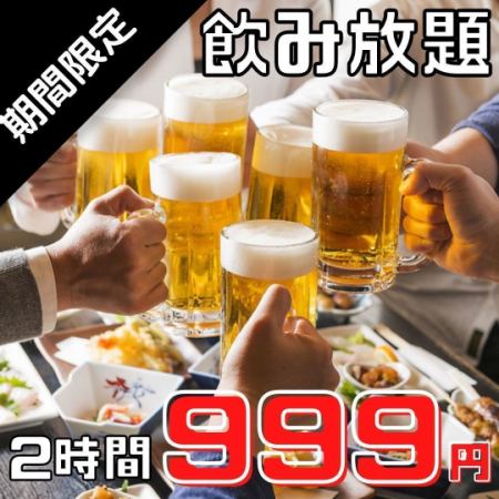 Limited time offer: Same day booking available. Great value drinks. 2 hours all-you-can-drink for only 999 yen.