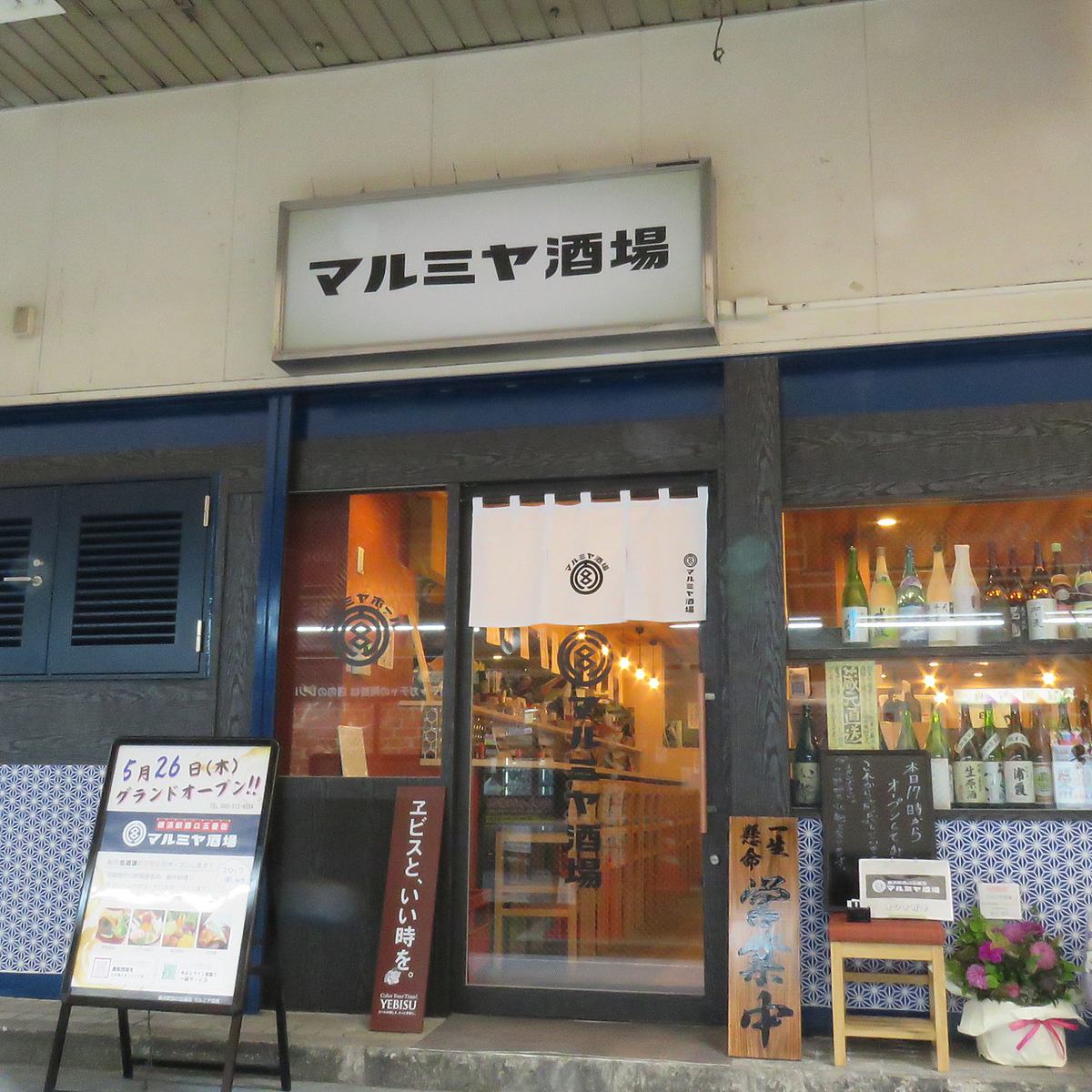 요코하마 역 도보 30 초의 좋은 입지 × 제철 생선을 즐겨주세요!