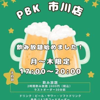 【月～木限定】17：00～20：00★2時間飲み放題2800円(税込)　※要予約
