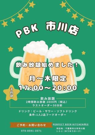 【月～木限定】17：00～20：00★2時間飲み放題2800円(税込)　※要予約