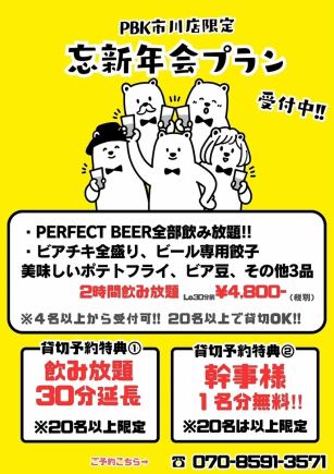 PBK 이치카와점 한정【송신년회 플랜】접수중!!