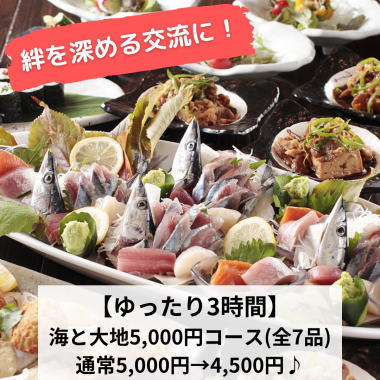 【悠閒3小時】海洋與大地套餐5,000日圓→4,500日圓♪180分鐘無限暢飲（共7道菜）