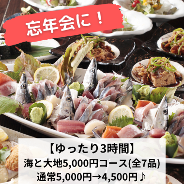 忘年会に！【ゆったり3時間】 海と大地のコース 5,000円→4,500円♪180分飲み放付(全7品)