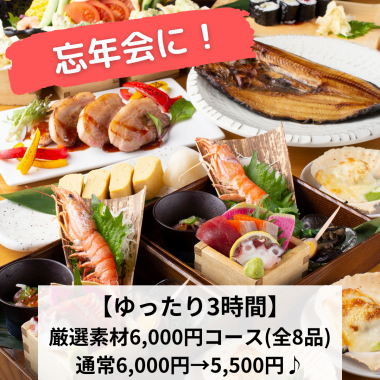 忘年会に！【ゆったり3時間】個人盛！厳選素材コース6,000円→5,500円♪180分飲み放題付