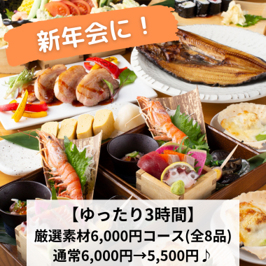 【ゆったり3時間】個人盛！厳選素材コース6,000円→5,500円♪180分飲み放題付