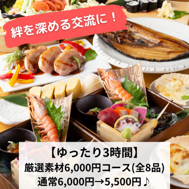 【ゆったり3時間】絆を深める交流に!個人盛!厳選素材コース6,000円→5,500円♪180分飲み放題付